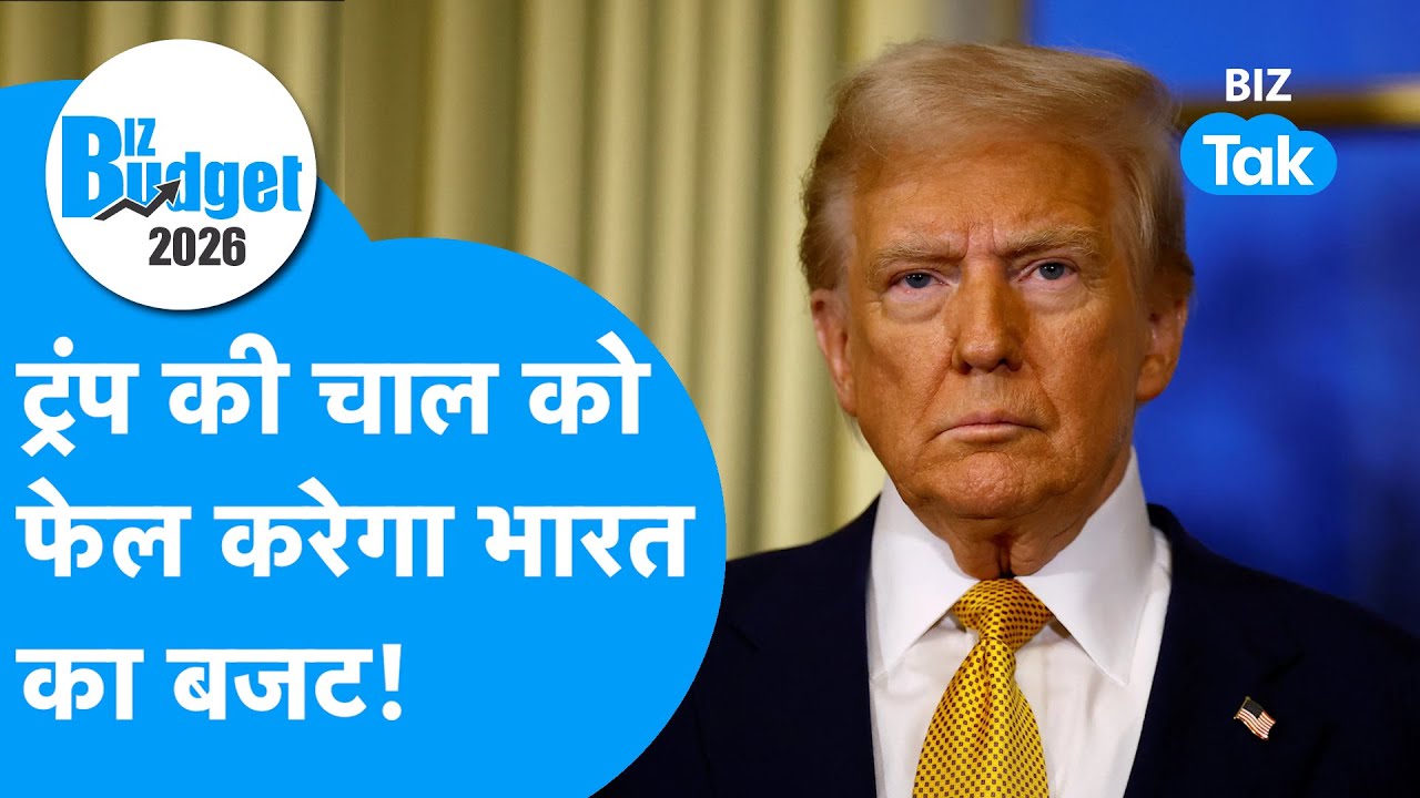 Union Budget  2026 : Donald Trump की चाल फेल,  बजट बनेगा भारत का Masterstroke! Trending  I BIZ Tak