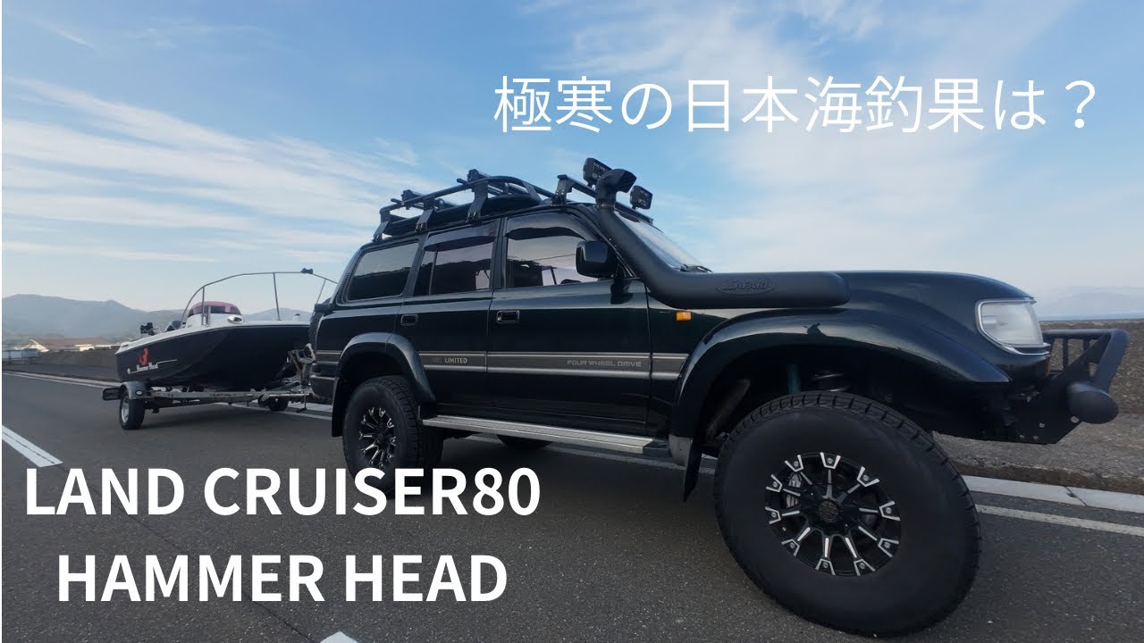 Land cruiser80 Hamme headトレーラーブルボート