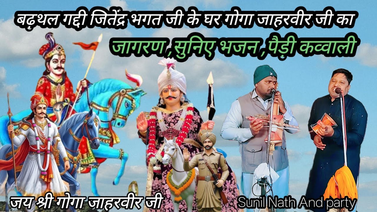 बढ़थल गद्दी में, जितेंद्र भगत जी के घर गोगा जी महाराज जी का जागरण , सुनिए पैड़ी भजन कव्वाली 