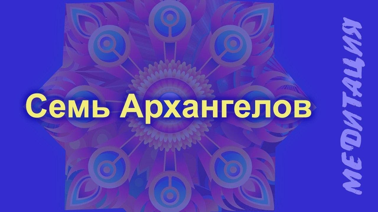 Медитация очищения.  Помощь Архангелов. Ната Герман.