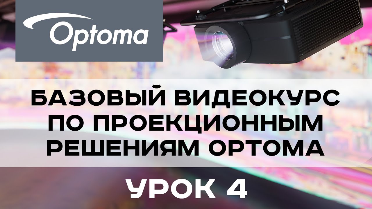 Базовый курс по проекционным решениям Optoma. Урок 4