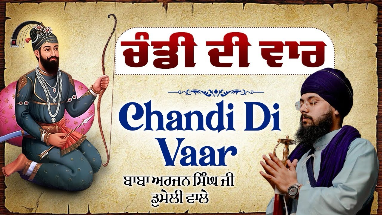 ਚੰਡੀ ਦੀ ਵਾਰ | Chandi Di Vaar | Baba Arjan Singh Ji Domeli Wale | Dasam Bani | ਦਸਮ ਬਾਣੀ