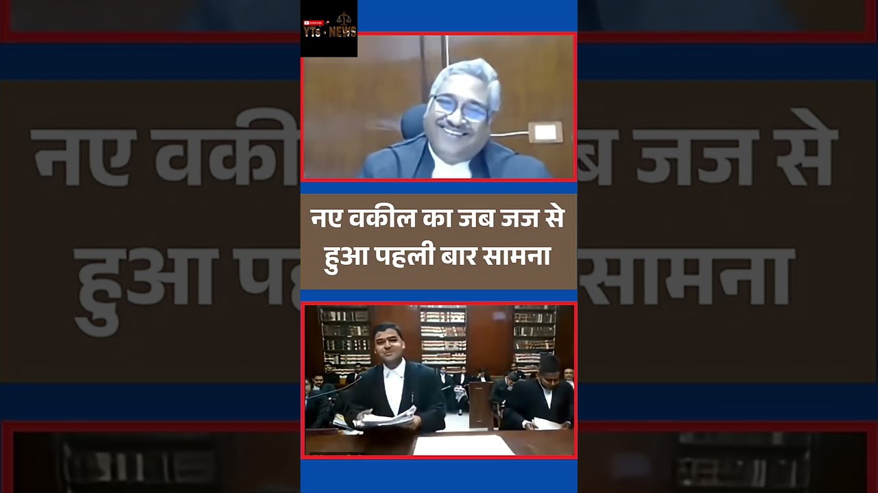 नए वकील का जब जज से हुआ सामना 