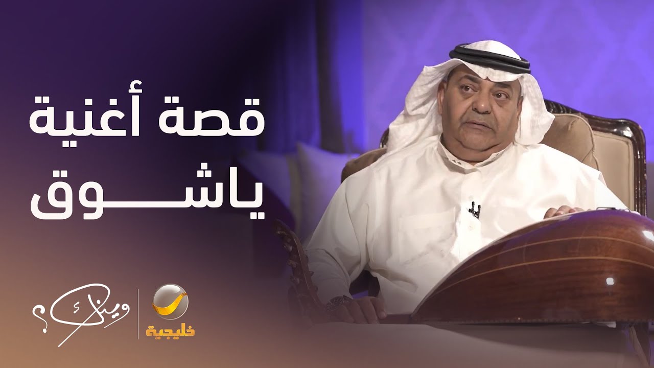 الفنان راشد محمد يروي قصة أغنية 