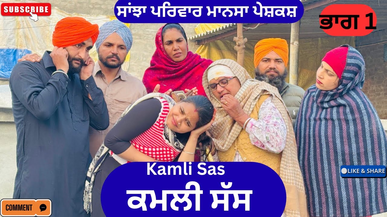 ਕਮਲੀ ਸੱਸ || Kamli Sas || New punjabi short movie || Punjabi natak || Pendu virsa @sanjhapariwarmansa