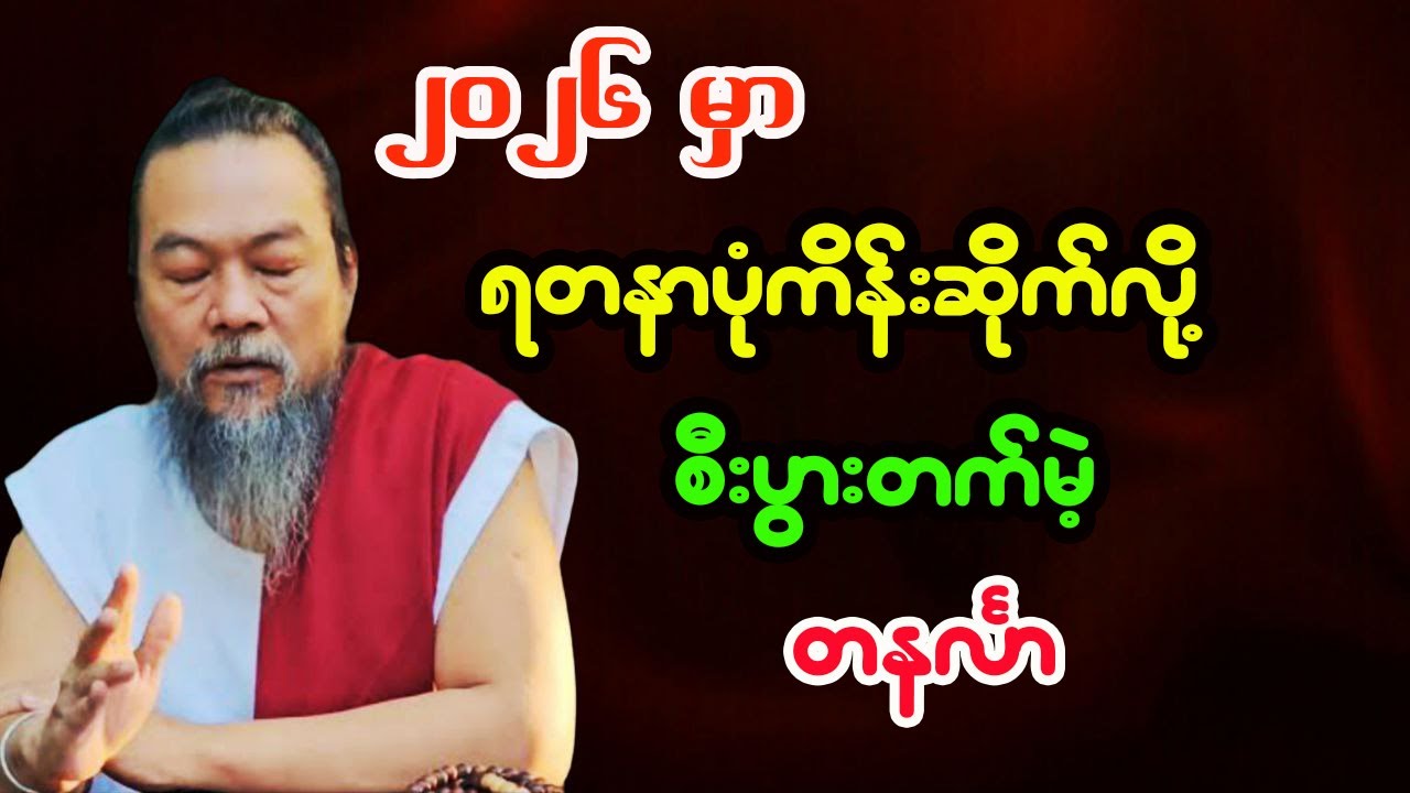 တနင်္လာသားသမီးများအတွက် 2026 ခုနှစ် တစ်နှစ်စာဟောစာတမ်းအပြည့်အစုံ