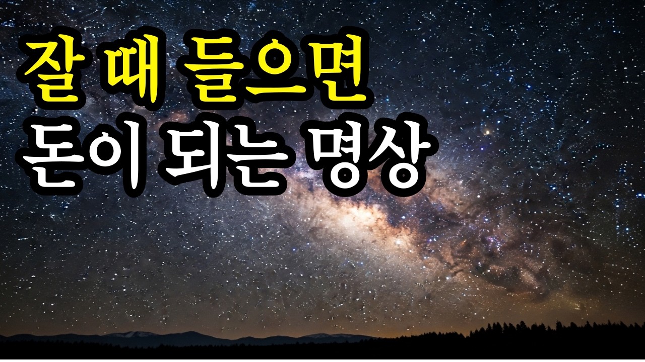 잘 때 들으면 돈이 되는 영상 l 성공과 풍요  l 부를 불러와요 - 매일 밤 들어보세요!