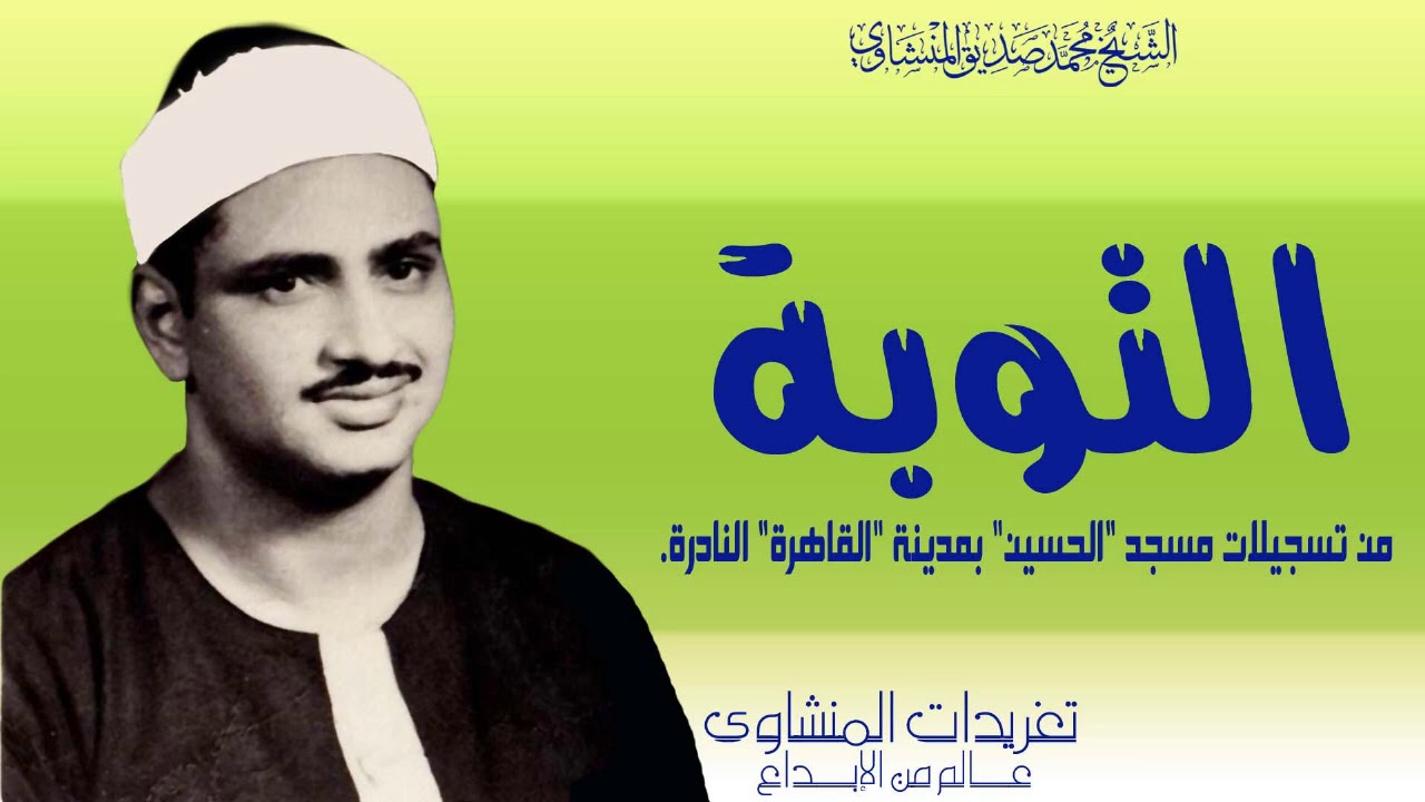 سورة التوبة محفل نادر من تسجيلات مسجد الحسين خشوع يفوق الوصف واداء تخشع له القلوب