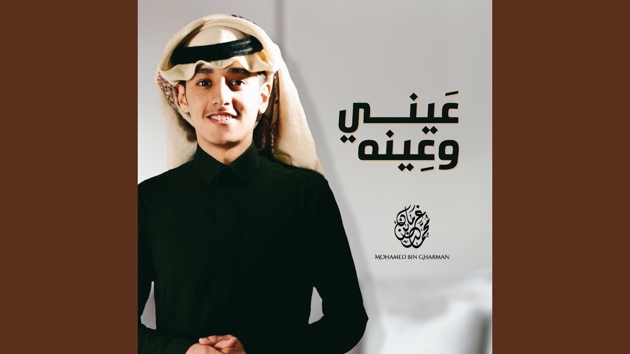 عيني وعينه