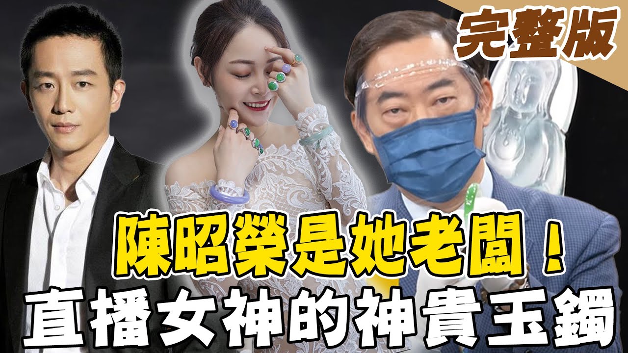 【大尋寶家】陳昭榮是她老闆！直播女神玉鐲創下天價！美女遇麻煩客人指定她面交？！20210824(完整版)