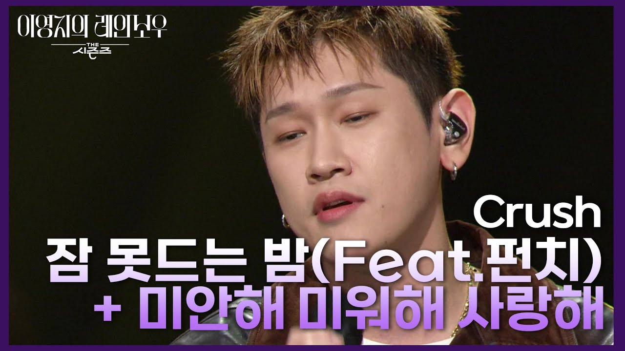 Crush - 잠 못드는 밤(Feat.펀치) + 미안해 미워해 사랑해 [더 시즌즈-이영지의 레인보우] | KBS 241122 방송