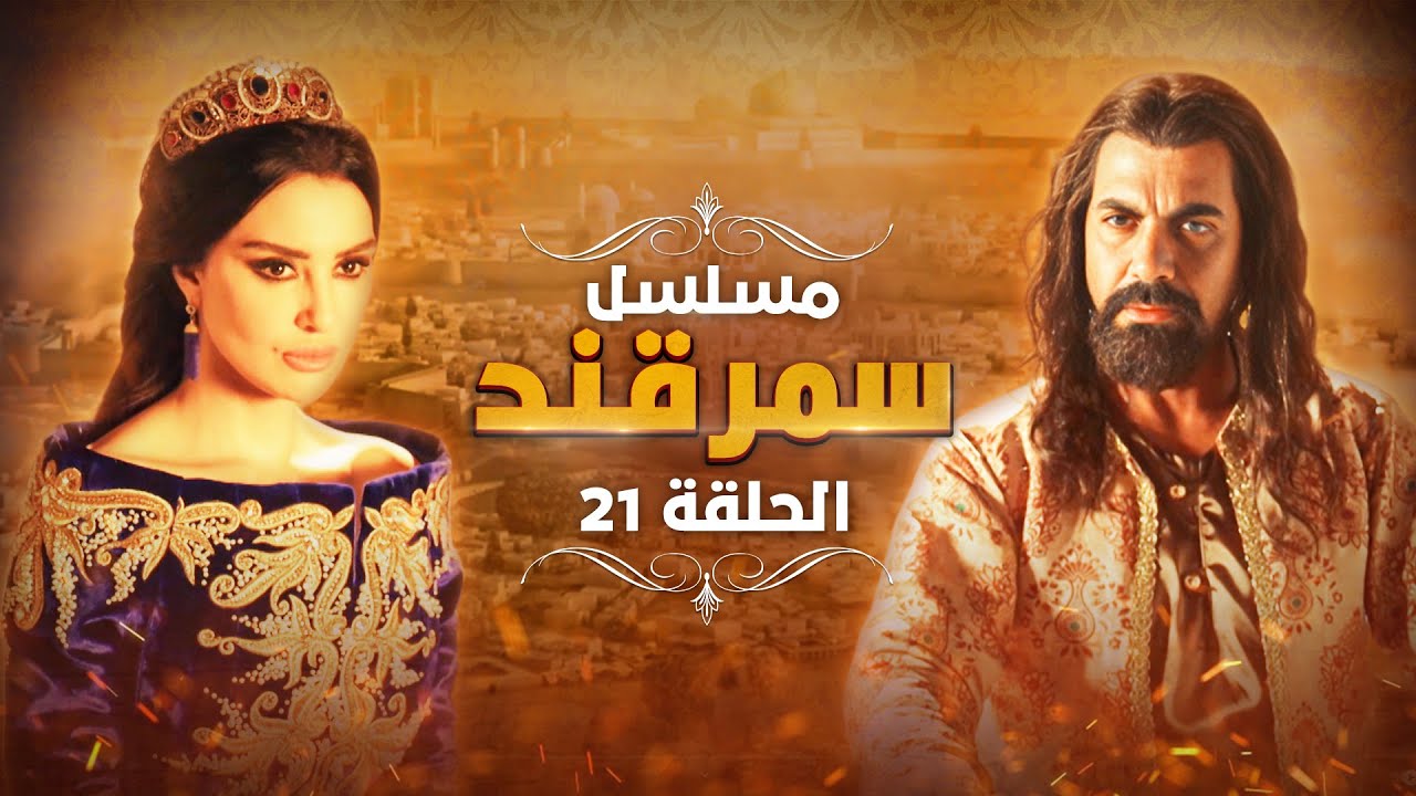 مسلسل سمرقند.. الحلقة 21