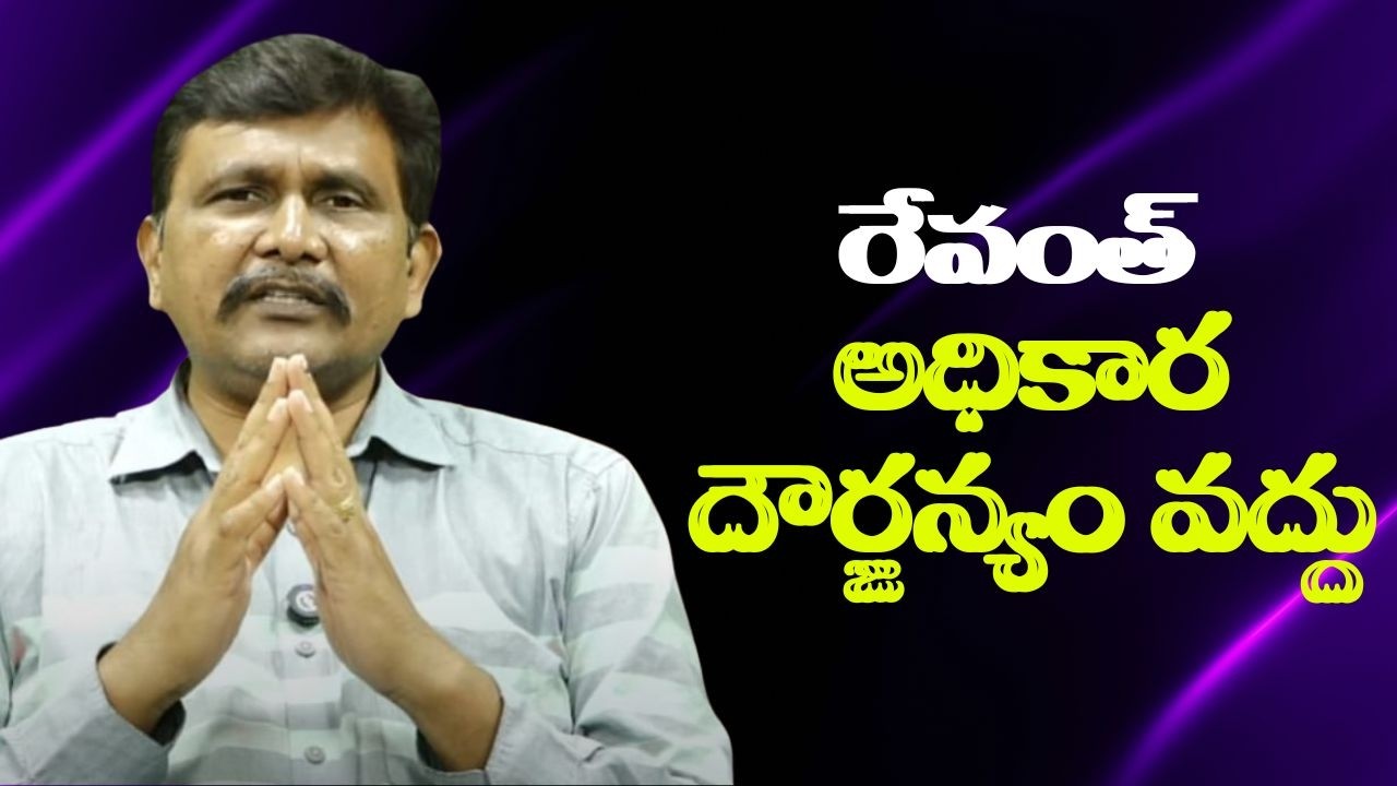 Revanth should plan  || రేవంత్ అధికార దౌర్జన్యం వద్దు