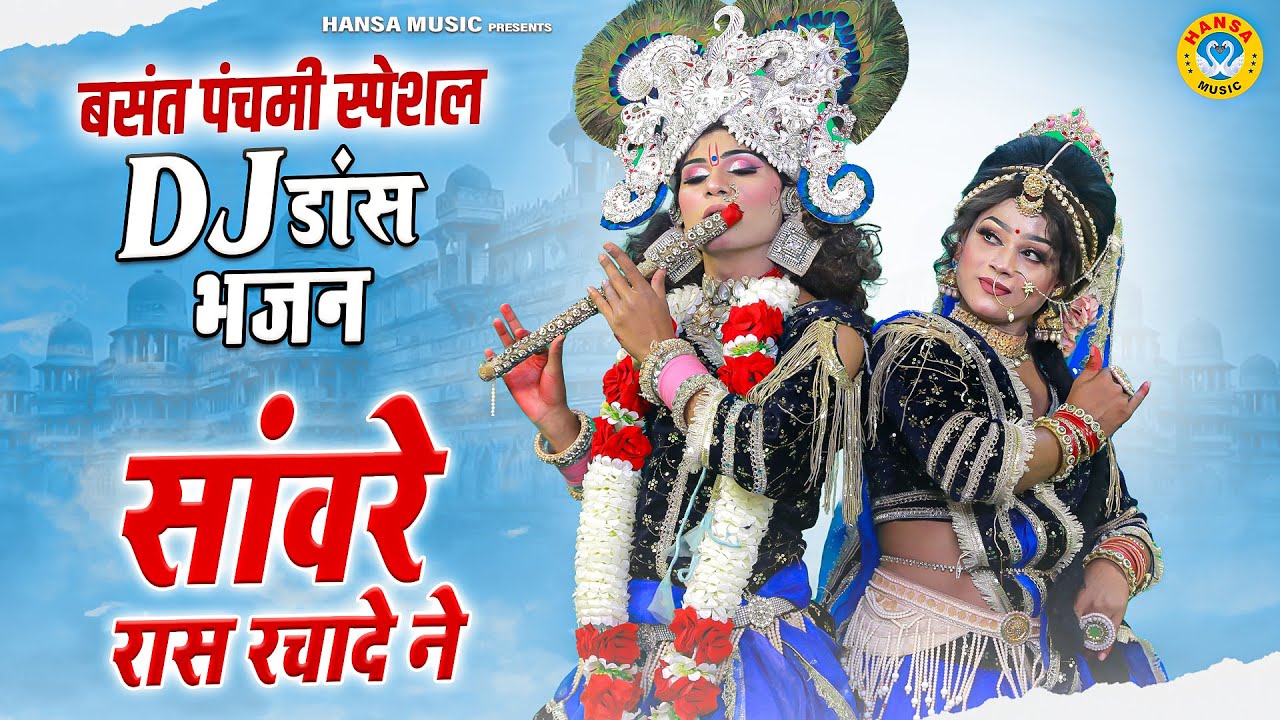 बसंत पंचमी की टॉप राधा कृष्ण झांकी 2026 ~ सांवरे रास रचादे ने | Radha Shyam Jhanki Bhajan |