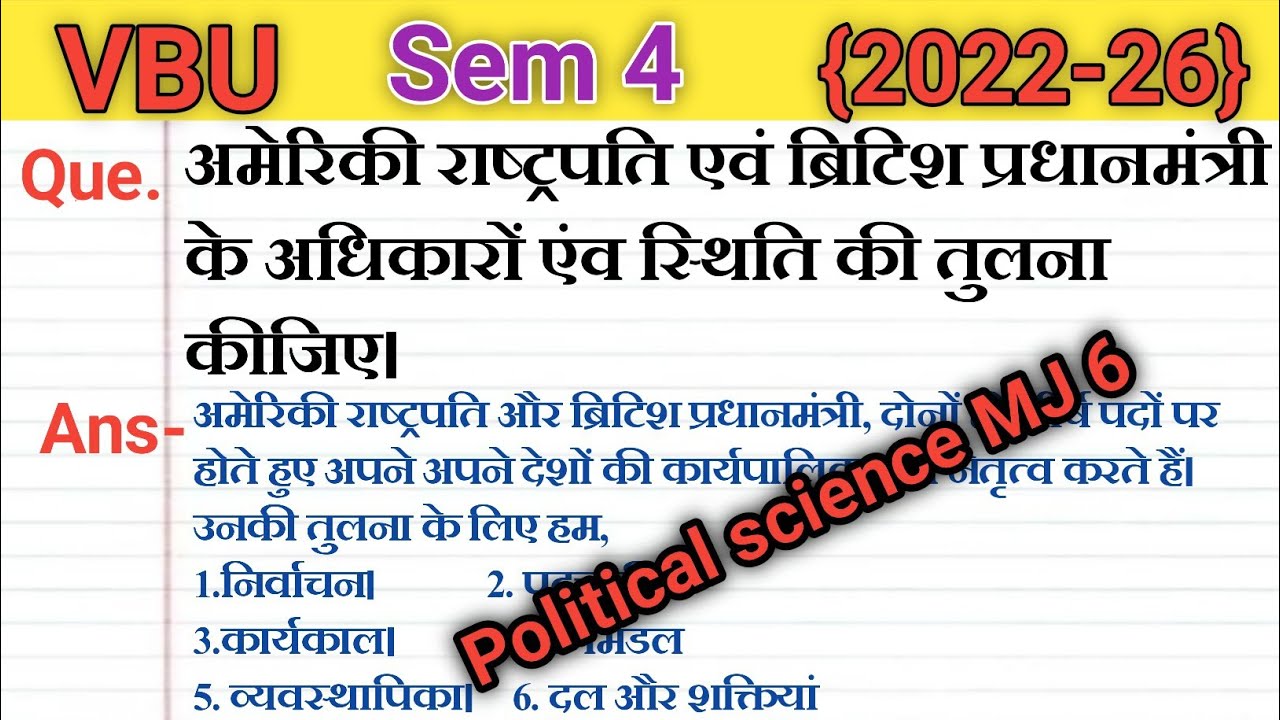 अमेरिकी राष्ट्रपति एवं ब्रिटिश प्रधानमंत्री के अधिकारों एवं स्थिति की तुलना कीजिए ||pol.science MJ 6
