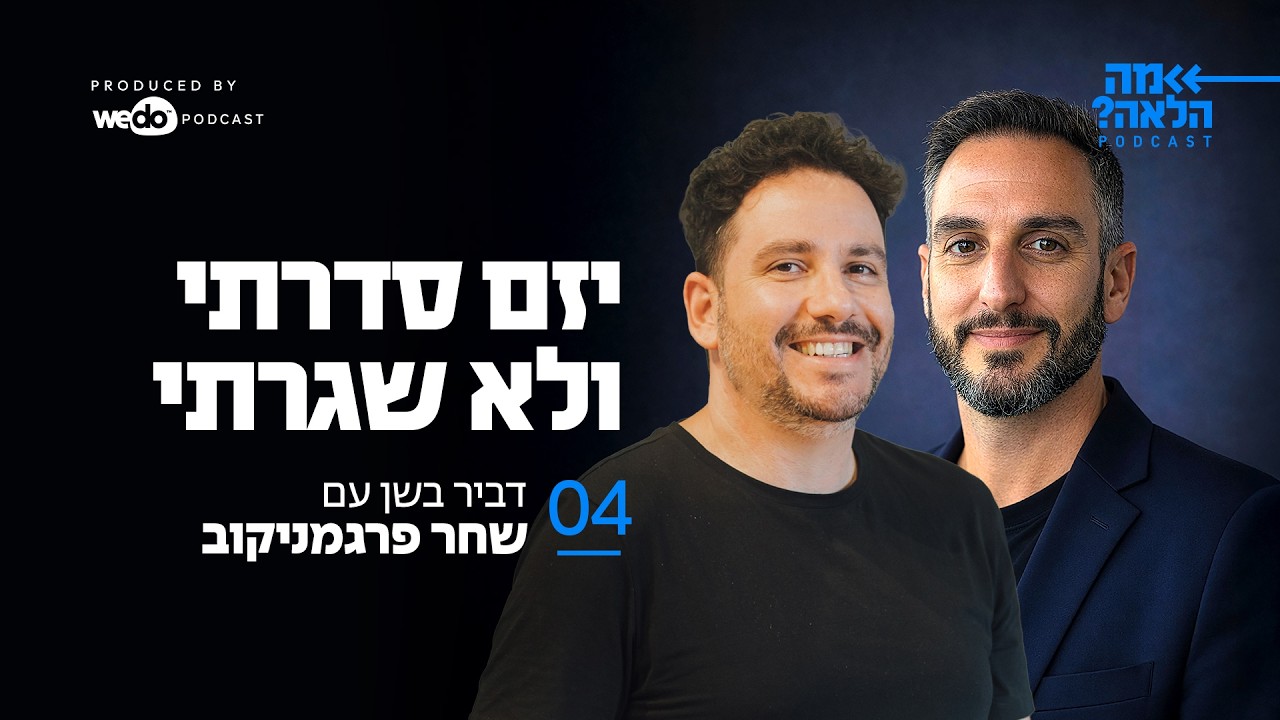 יזם סדרתי ולא שגרתי עם שחר פרגמניקוב | פרק #4 