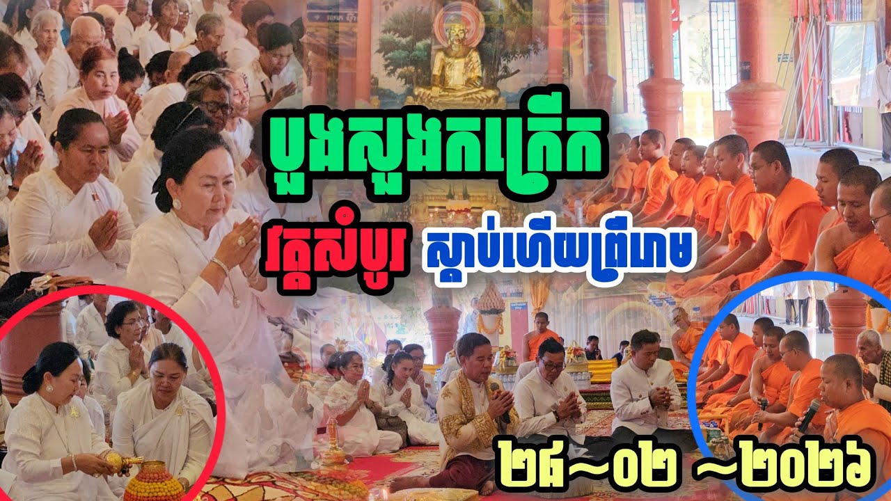 ស្ដាប់ហើយព្រឺ​រោម​ខ្ញាក ​សូត្រ​គាថាបួងសួង​ កក្រើកវត្តសំបូរ 