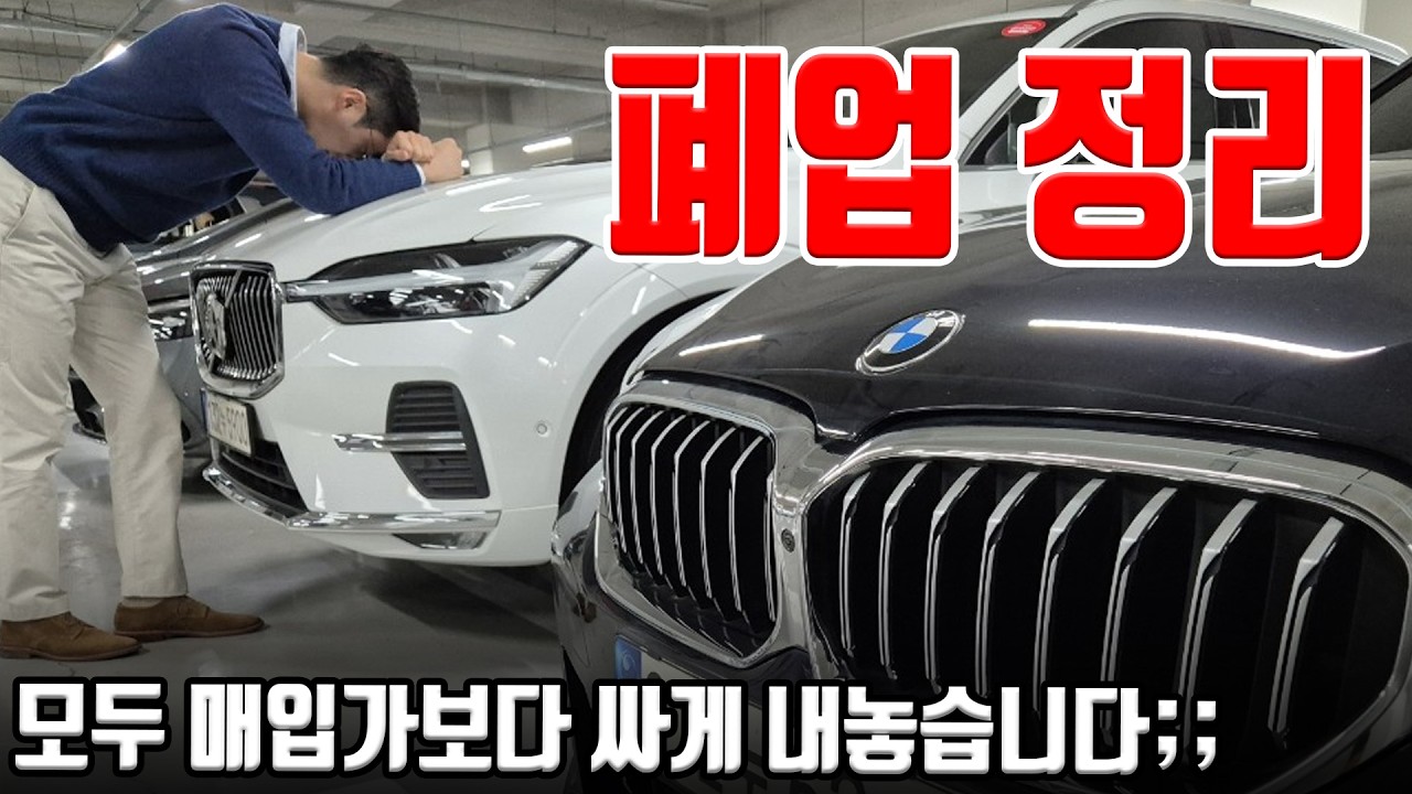 중고차 폐업 정리;; 최악의 경기 버티지 못 했습니다