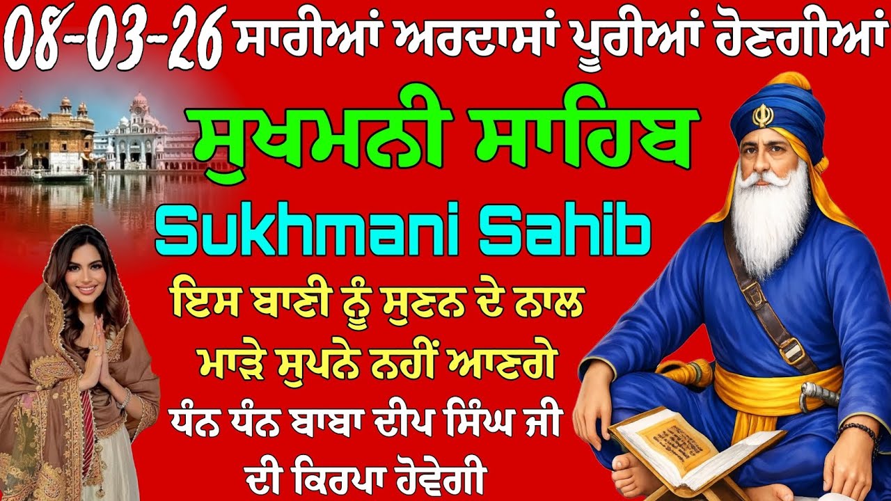 ਸਾਰੀਆਂ ਅਰਦਾਸਾਂ ਪੂਰੀਆਂ ਹੋਣਗੀਆਂ // ਸੁਖਮਨੀ ਸਾਹਿਬ ਦਾ ਪਾਠ // Sukhmani Sahib path // sukhmani sahib