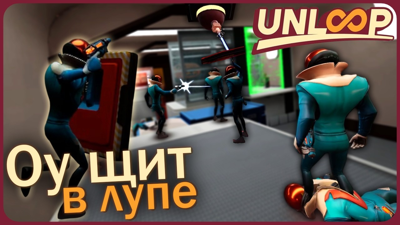 Оу щит в лупе - Unloop VR