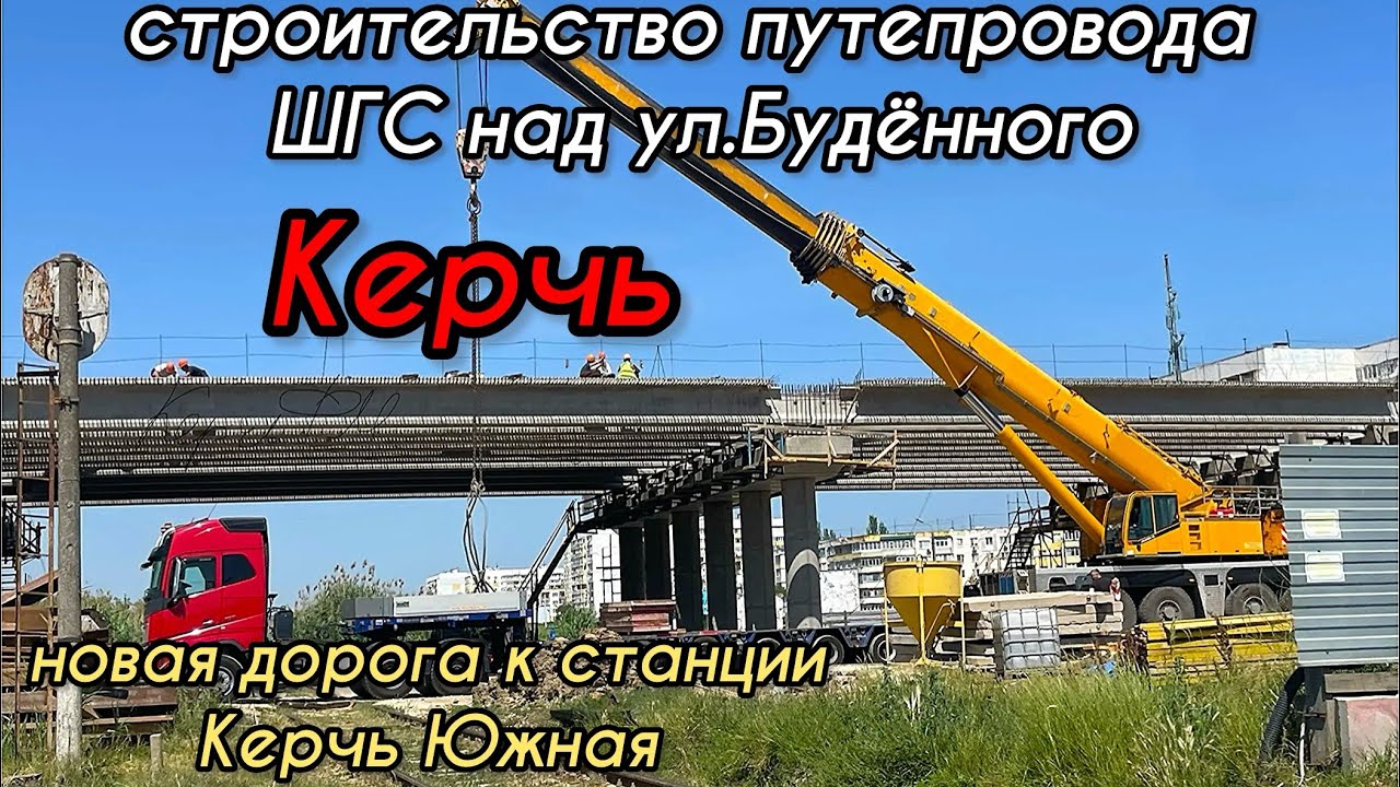 🔴Что Россия делает в Крыму🔥Стр-во путепровода ШГС над ул.Будённого🔴Дорога к ст.Керчь Южная👍