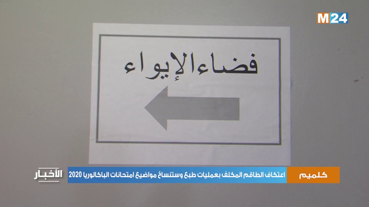 كلميم..اعتكاف الطاقم المكلف بعمليات طبع واستنساخ مواضيع امتحانات الباكالوريا 2020