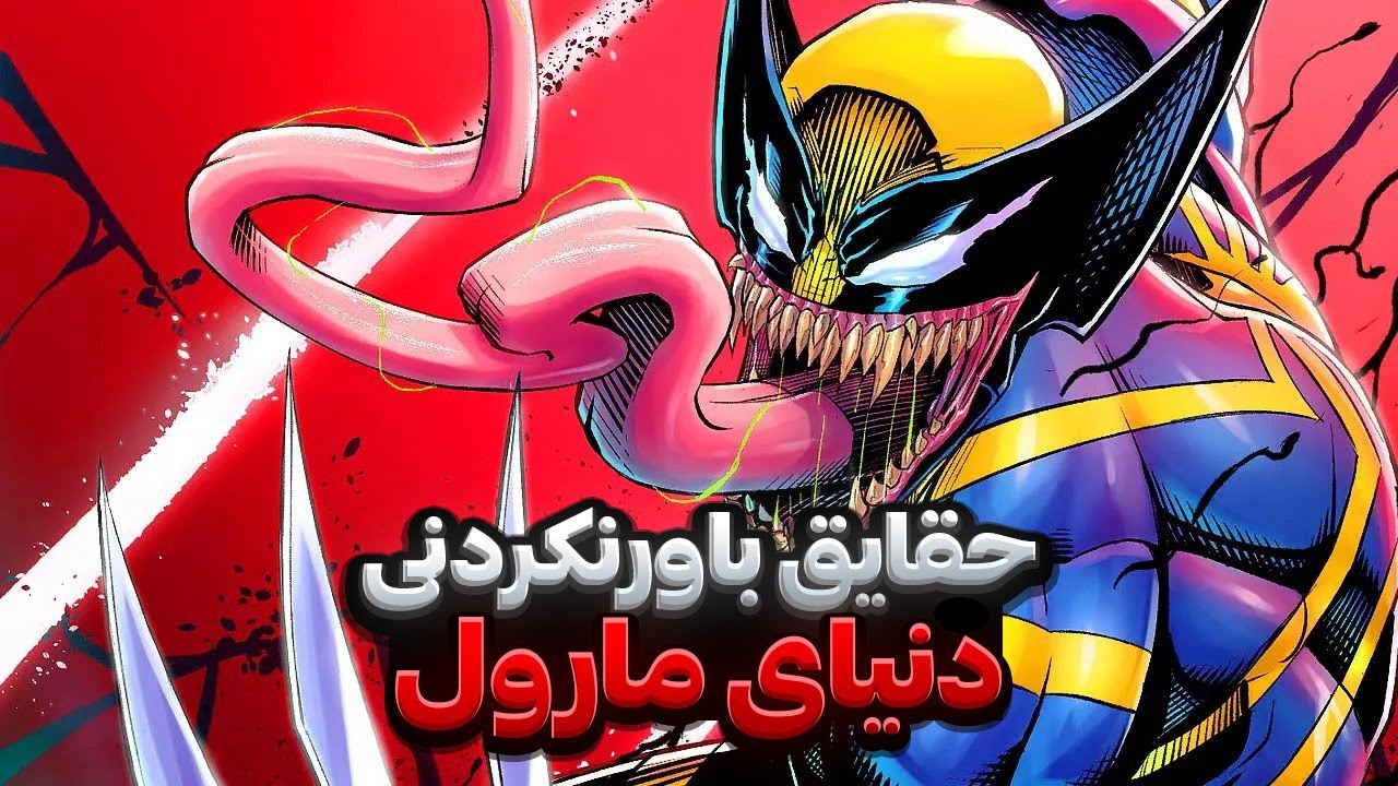10 راز تکان‌دهنده درباره مارول که حتی طرفدارای حرفه‌ای هم نمی‌دونن | حقایقی که مغزتو منفجر می‌کنه!