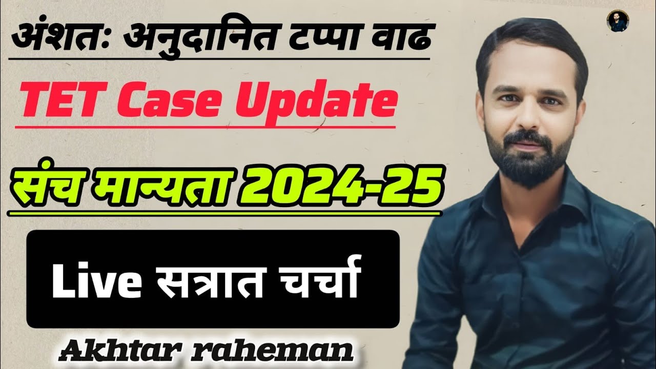 अंशतः अनुदानित टप्पा वाढ | TET Case Update | संच मान्यता  2024-25. Live सत्रात चर्चा 7-09-2025