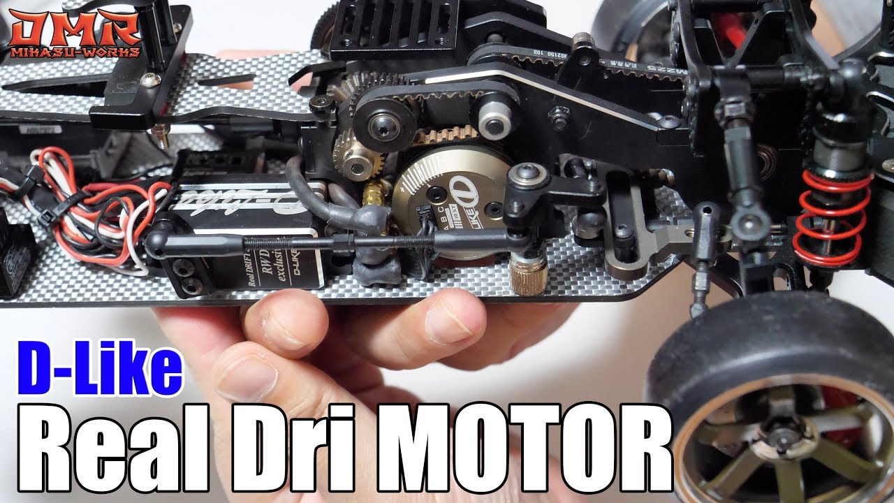 【ラジドリ】D-Like Real Dri MOTOR