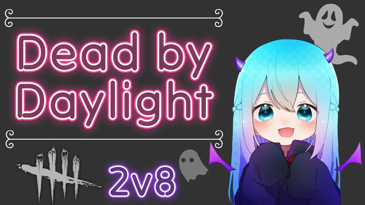 【DBD/参加型】2v8来たよー！デッドバイデイライト