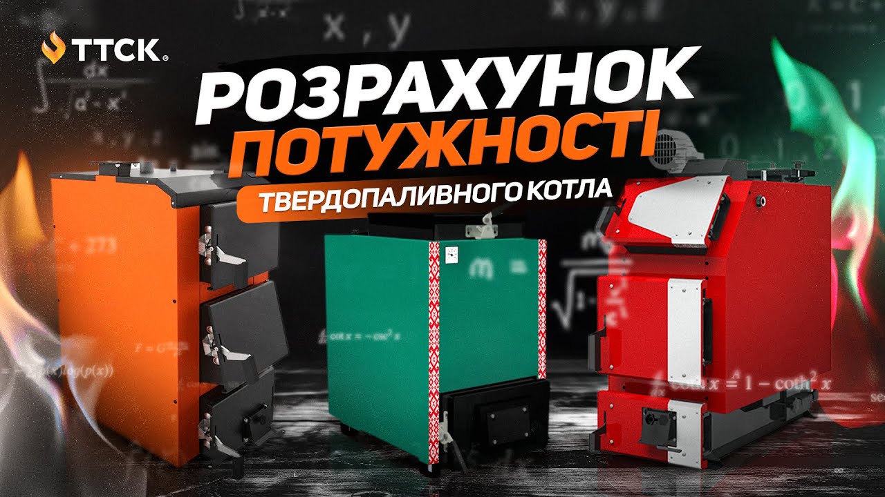 Як підібрати потужність твердопаливного котла
