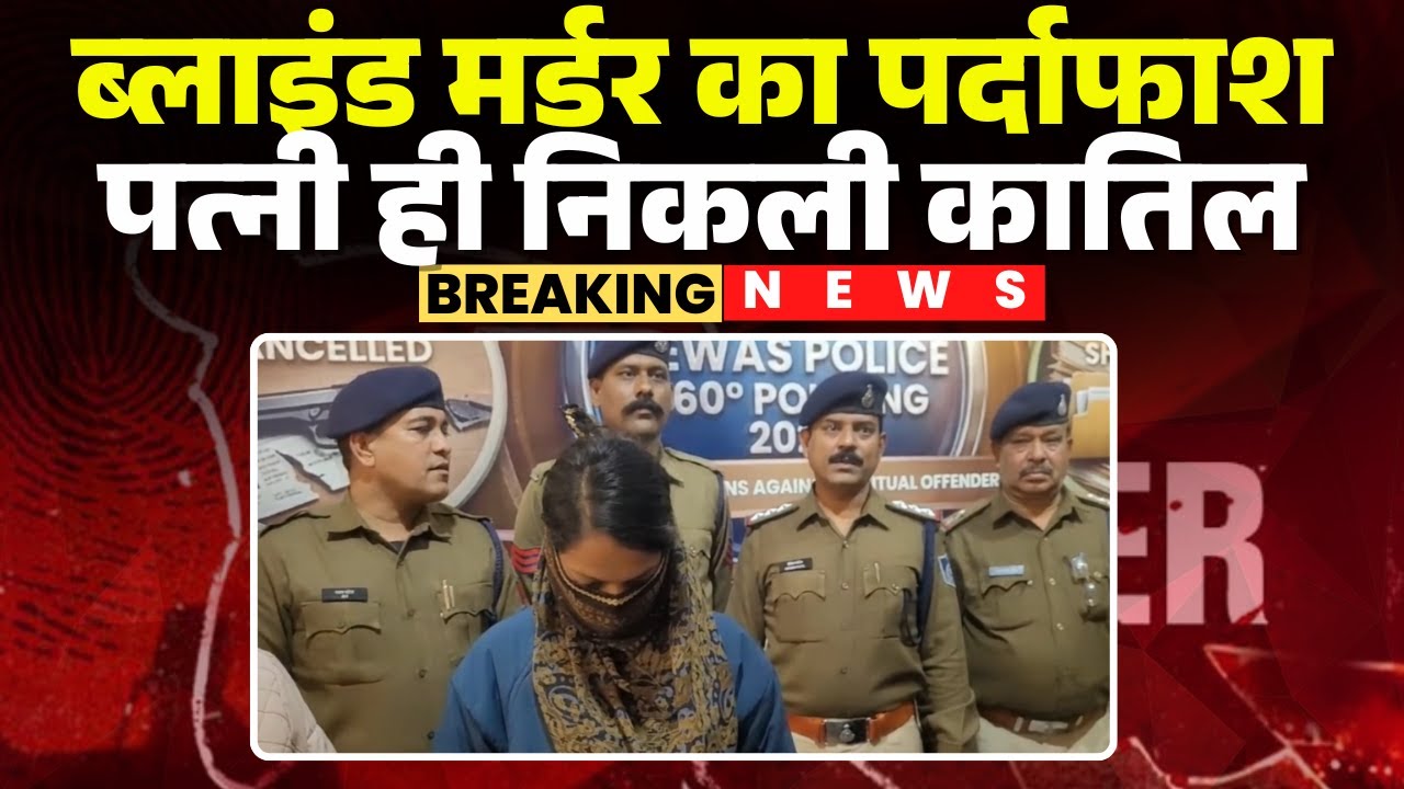 Dewas Murder Mystery: Blind murder exposed | Wife turns out to be the murderer, murdered with lover