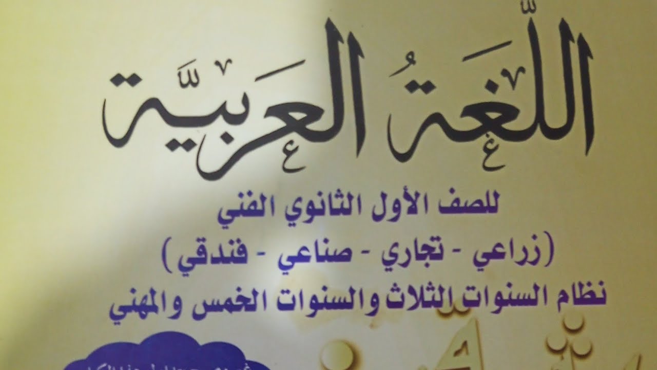 تدريبات عامة على القواعد النحوية/ للصف الأول الثانوى الفني الزراعي التجاري الصناعي الفندقي الفصل 2