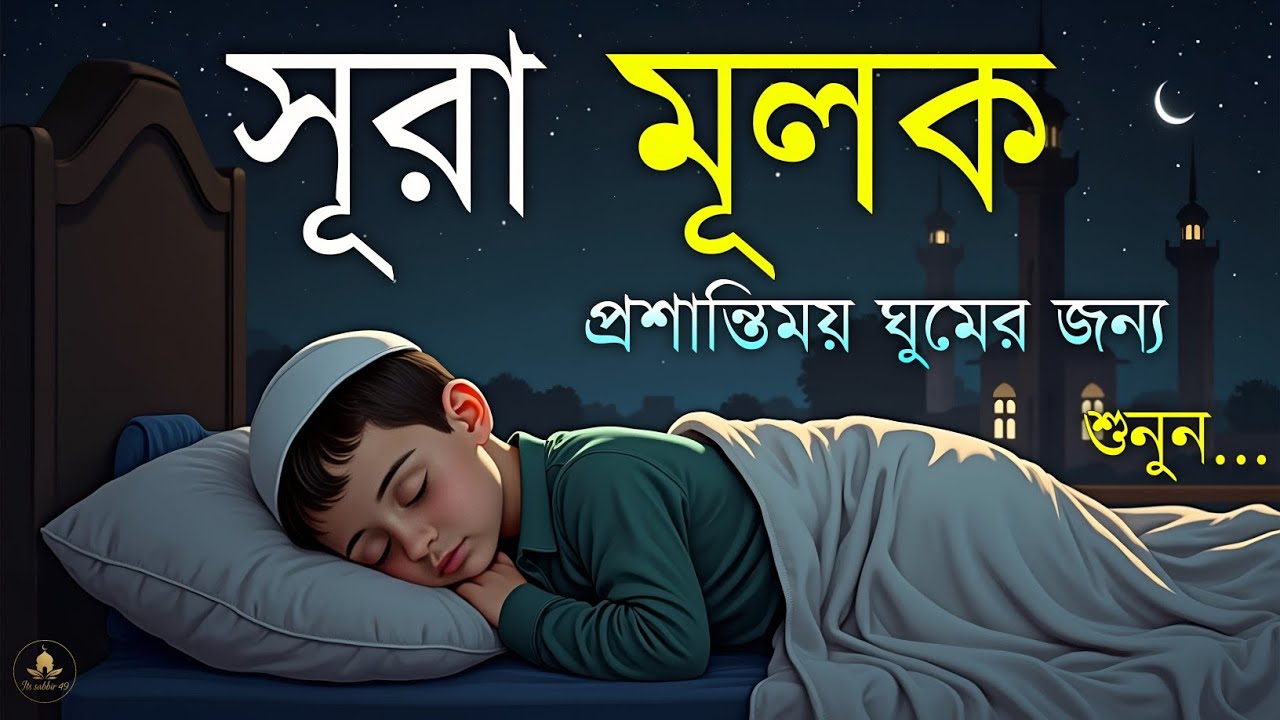 আরামদায়ক রাতের জন্য সূরা মূলক | হৃদয় ছুঁয়ে যাওয়া তিলাওয়াত | (سورة الملك) Surah Al-Mulk