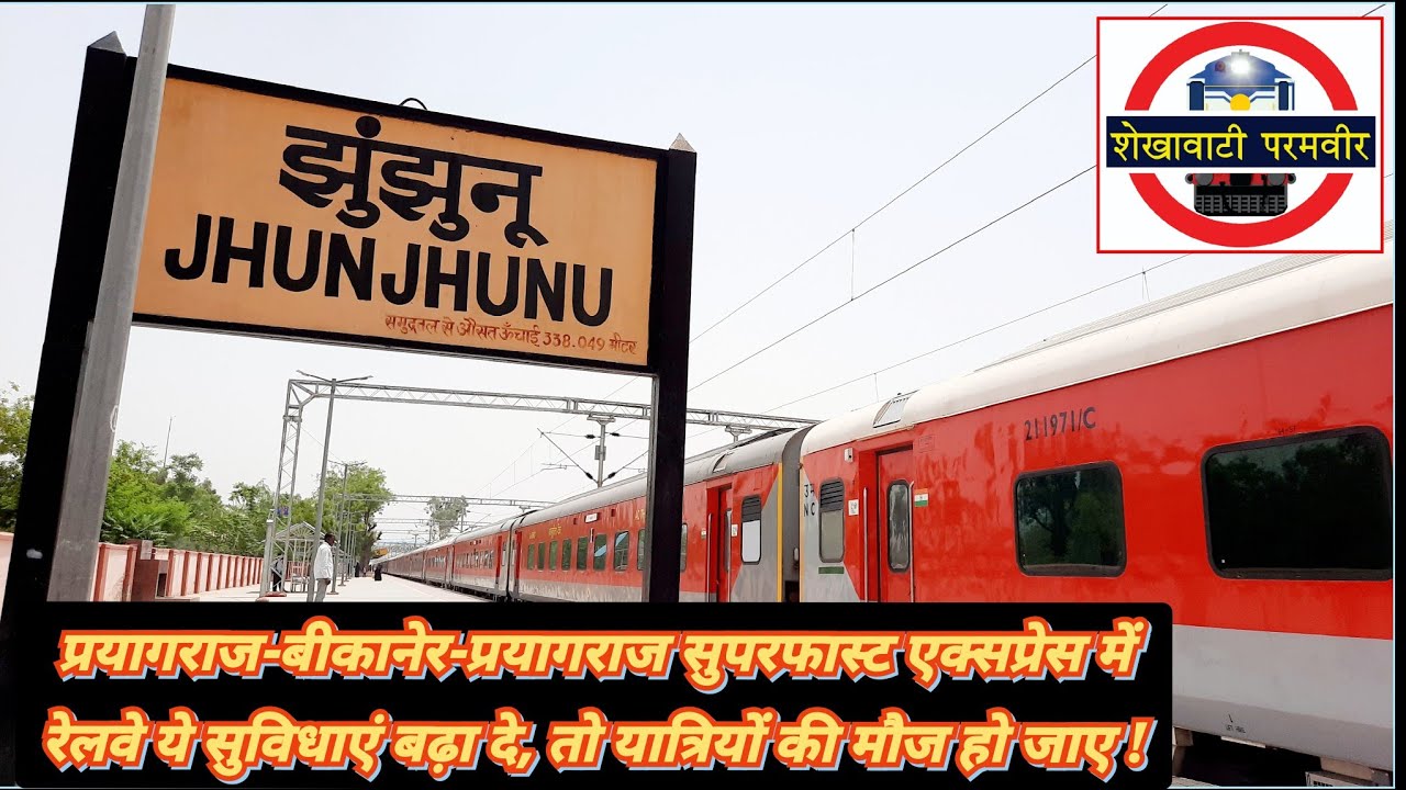 प्रयागराज-बीकानेर-प्रयागराज SF EXP. का शेखावाटी के यात्रियों को फायदा तभी, जब इसमें बढ़ें ये सुविधाएं