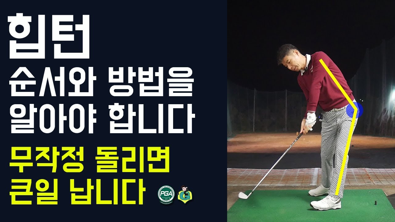 [골프맨] 힙턴 잘 하는 방법 / 왼쪽다리 or 오른쪽 다리로 만드는 힙턴  (투플래인 하체사용)