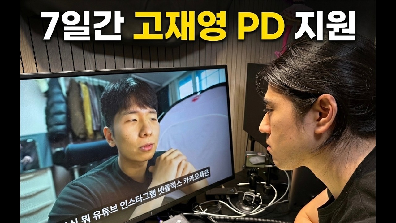 7일동안 PD지원을 하면 생기는 일