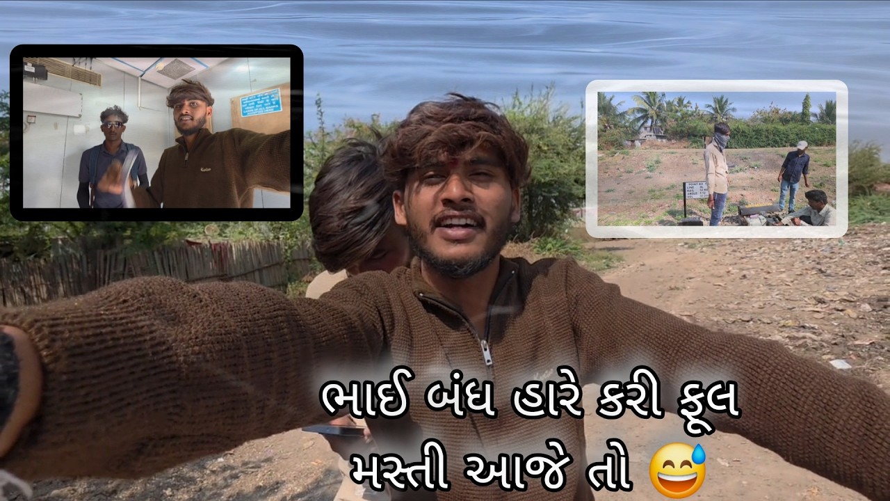 ભાઈ બંધ હારે કરી મસ્તી  🤣