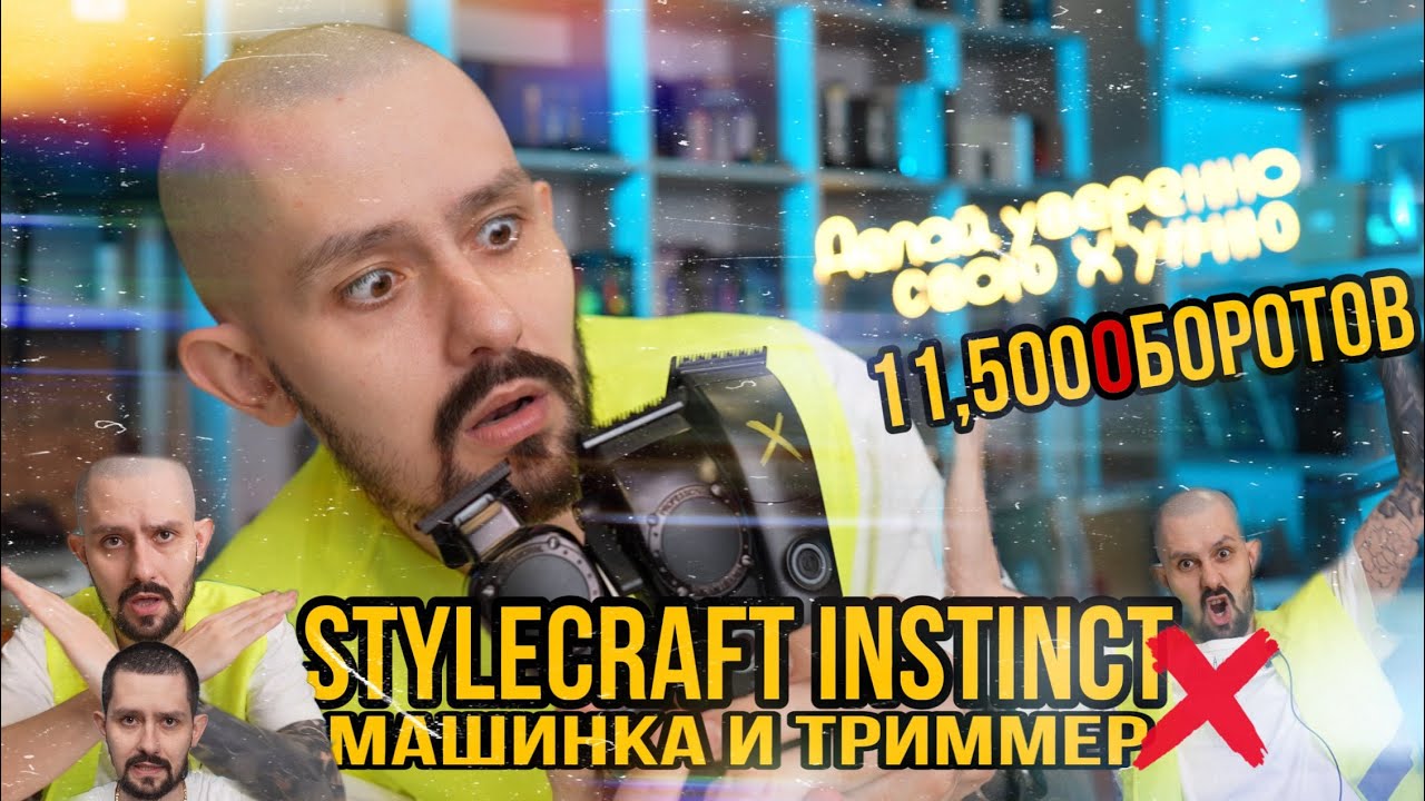 STYLECRAFT INSTINCT / X / МАШИНКА И ТРИММЕР