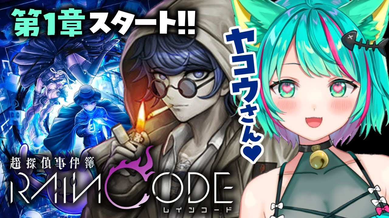 【超探偵事件簿 レインコード/第1章】ヤコウさんを推したい！死に神ちゃんと探偵事務所にレッツゴー！ダンガンロンパスタッフの新作【RAINCODE/Switch/Vtuber/初見実況/#猫星ミント】