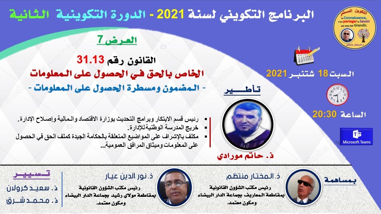 الدورة التكوينية الثانية :العرض السايع : القانون رقم  31.13  الخاص بالحق في الحصول على المعلومات