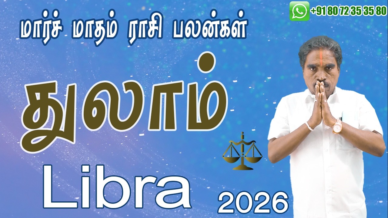 2026 மார்ச் மாத துலாம் ராசி பலன்கள் | March Libra Zodiac Benefits | @RKAstrologer ​