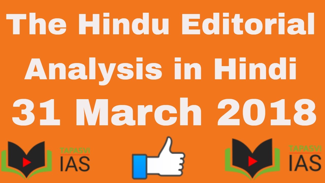 31 March 2017 The Hindu Editorial Analysis in Hindi, द हिन्दू एडिटोरियल एनालिसिस