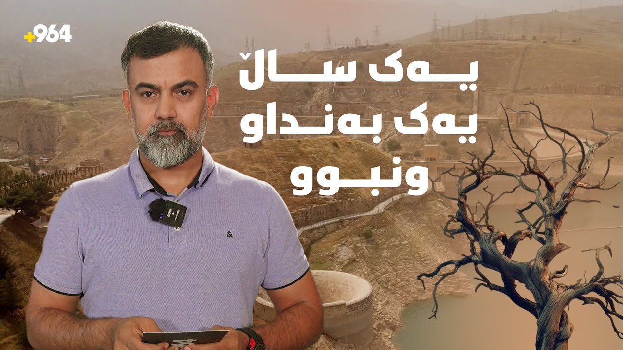 تەنیا لە یەک ساڵدا، ئاستی ئاوی بەنداوەکانی هەرێم هێندەی تەواوی بەنداوی دەربەندیخان دابەزیوە
