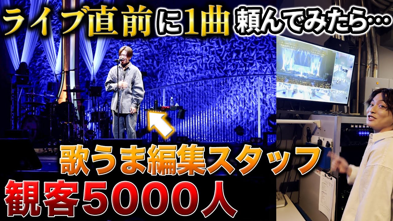 何も知らない編集スタッフを急遽大ステージで歌わせてみたwww