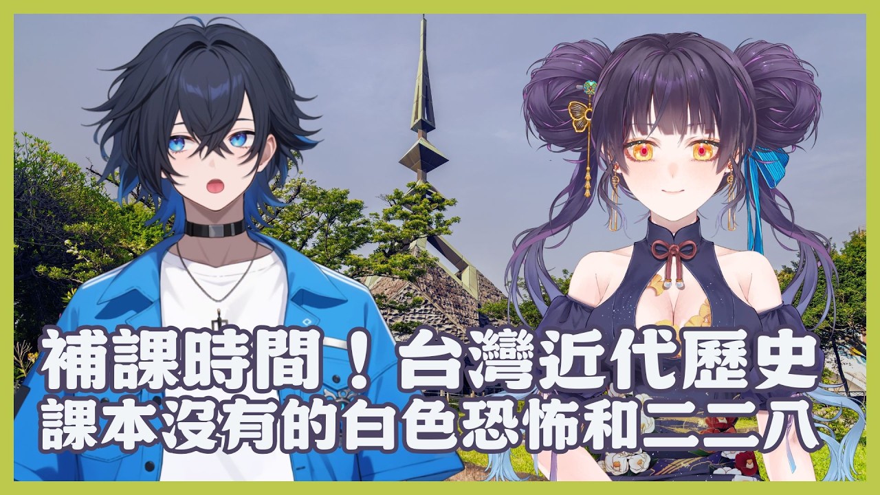 【雜談】補課時間！台灣近代歷史，課本沒有的白色恐怖和二二八☕️✨ with @人文歷史學的阿鯨助教
