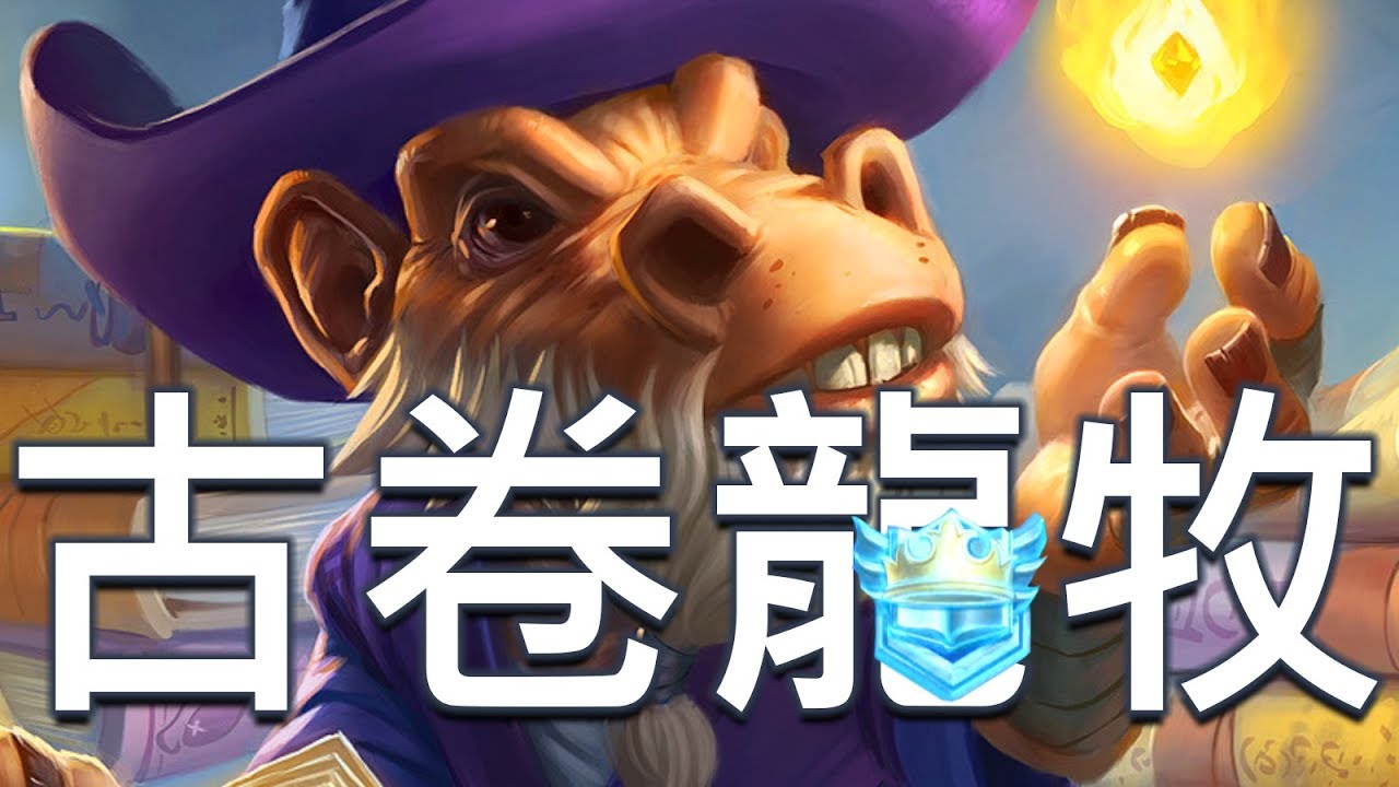 [爐石] 古卷龍牧競技場 - 聲控好好玩阿!