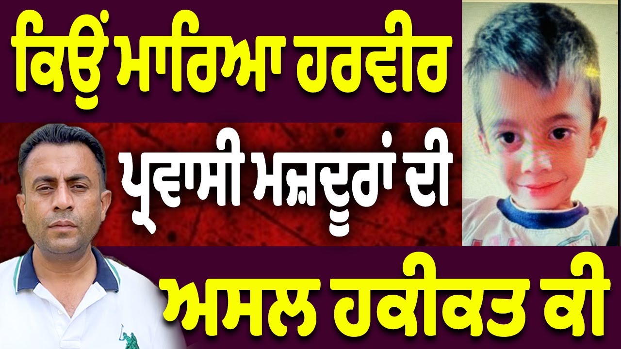 5 ਸਾਲਾ ਹਰਵੀਰ ਦਾ ਕੀ ਸੀ ਕਸੂਰ&hellip;ਪ੍ਰਵਾਸੀ ਮਜ਼ਦੂਰ ਦੀ ਸੱਚਾਈ&hellip;