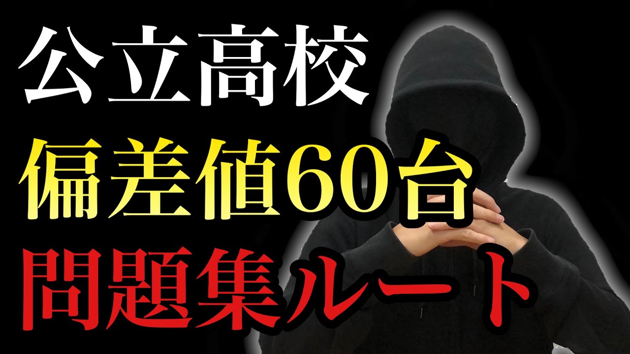 【公立受験】偏差値60台のオススメ問題集と問題集ルートは？