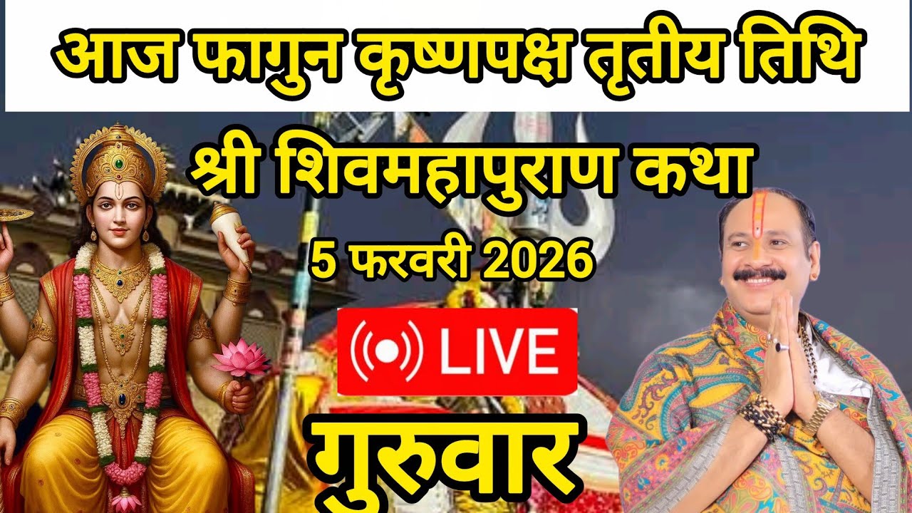 LIVE 🔴 फागुन कृष्णपक्ष तृतीय तिथि श्री शिवमहापुराण कथा #pandit_pradeep_ji_mishra 